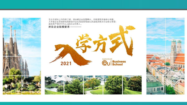 欧洲大学商学院（EU）硕士&博士项目(图30)