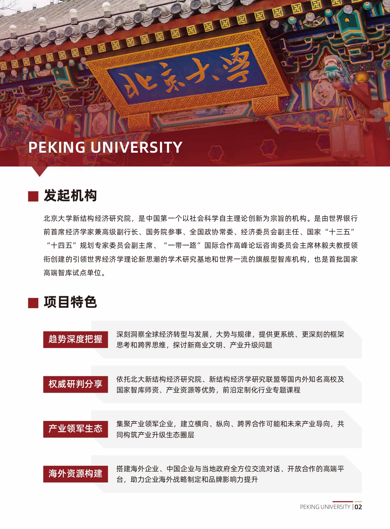 北京大学中国企业全球化与品牌出海实践项目研修班(1)_page-0003.jpg