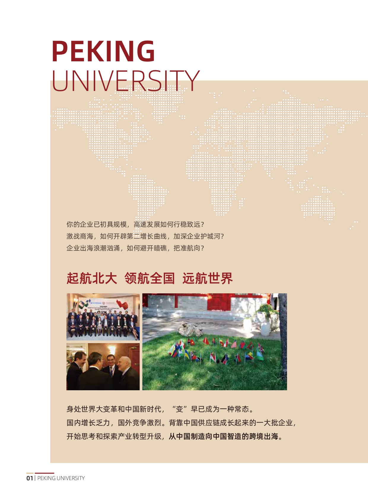 北京大学中国企业全球化与品牌出海实践项目研修班(1)_page-0002.jpg