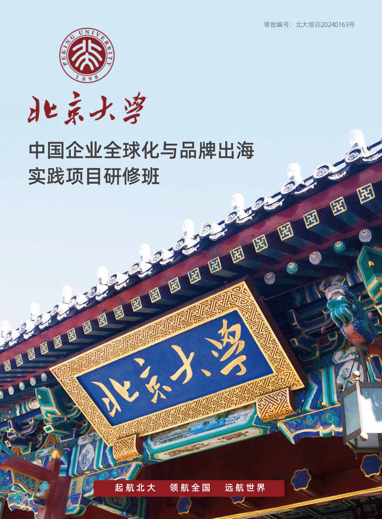 北京大学中国企业全球化与品牌出海实践项目研修班(1)_page-0001.jpg