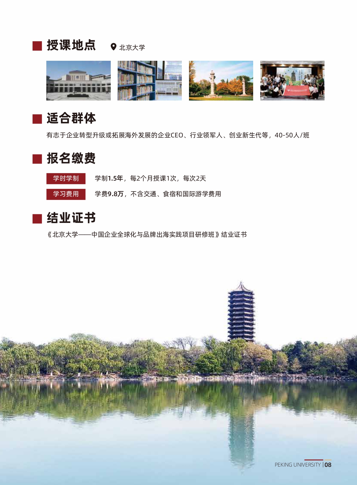 北京大学中国企业全球化与品牌出海实践项目研修班(1)_page-0009.jpg