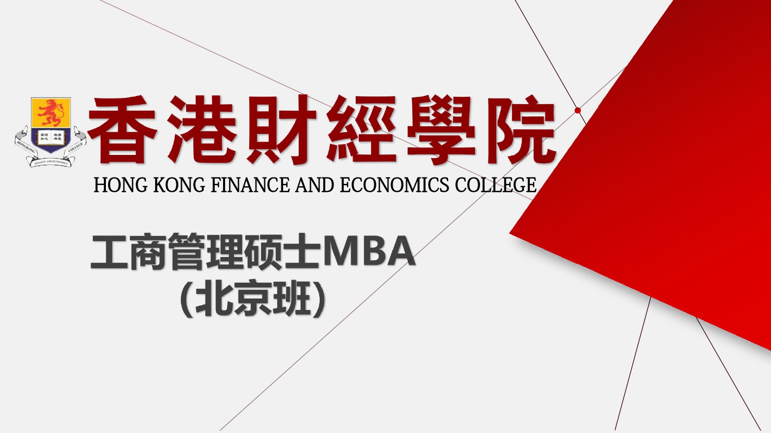 香港财经学院工商管理MBA